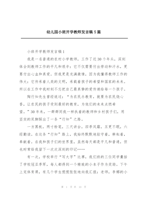 幼儿园小班开学教师发言稿5篇.docx