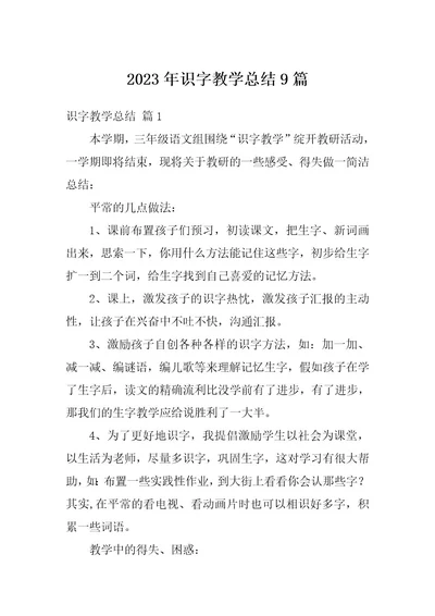 2023年识字教学总结9篇