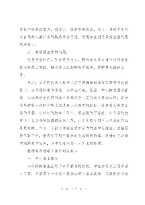 教师美术教学工作计划方案.docx