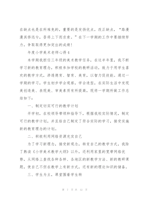 年度小学美术老师心得.docx