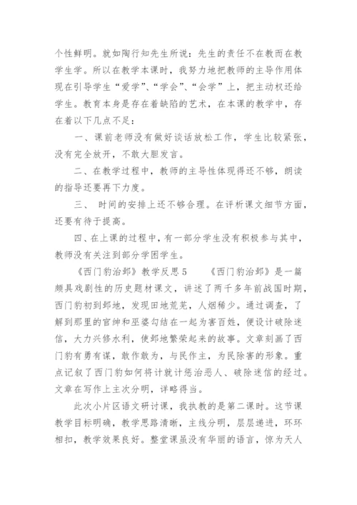 《西门豹治邺》教学反思.docx