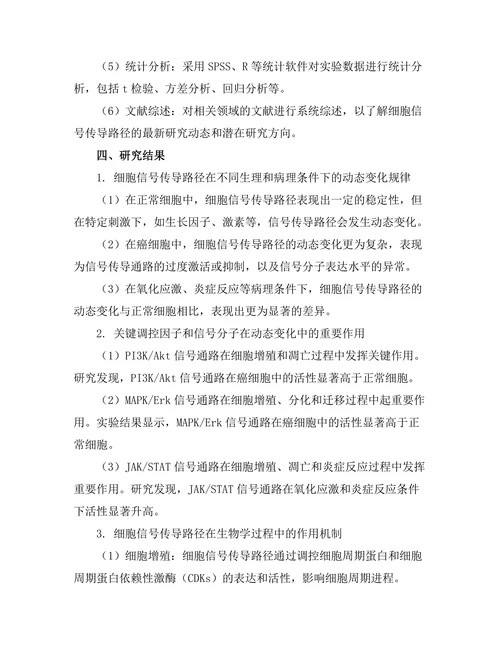 细胞信号传导路径的动态研究
