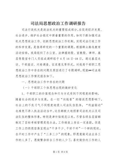 司法局思想政治工作调研报告.docx