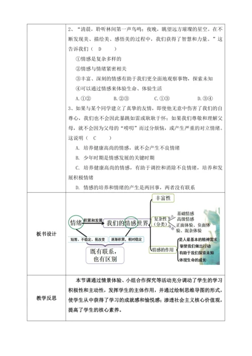 【核心素养目标】5.1我们的情感世界（教案）【2023春统编版七下道法精品备课】