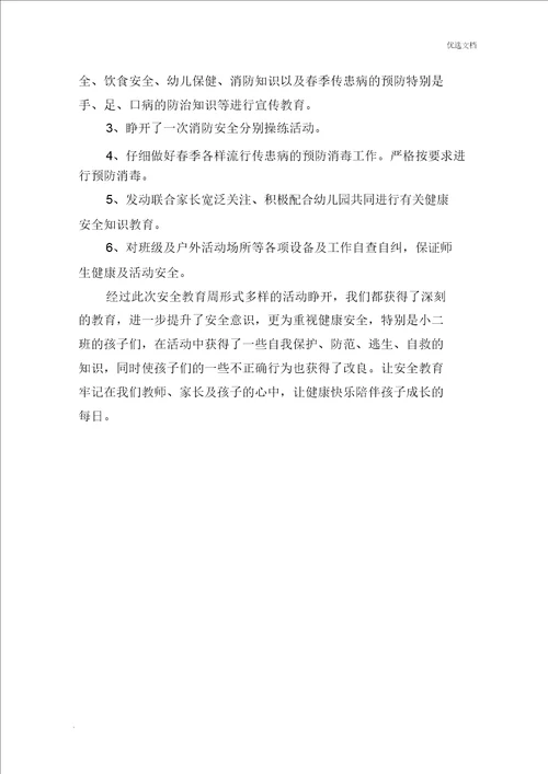 小二班安全教育周活动方案及总结计划