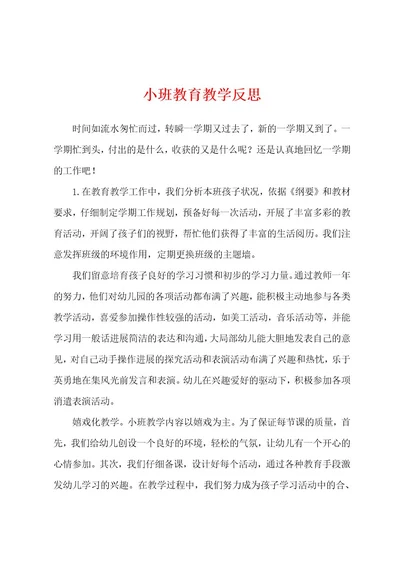 小班教育教学反思