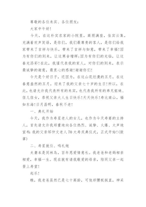 七十岁寿辰主持词_70岁生日宴会主持词.docx