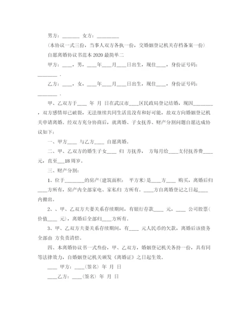 2023年自愿离婚协议书范本最简单.docx