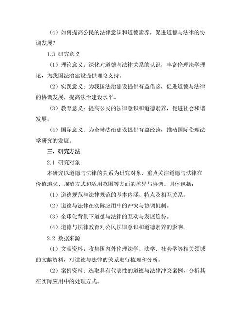 道德与法律的边界：伦理法学的探讨