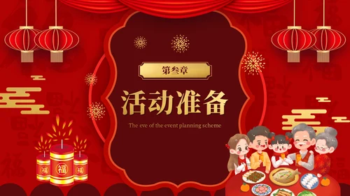 春节过年喜庆年夜饭团圆饭阖家团圆通用PPT模板