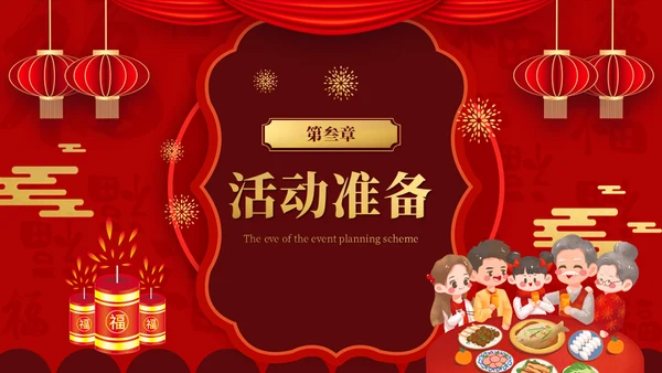 春节过年喜庆年夜饭团圆饭阖家团圆通用PPT模板