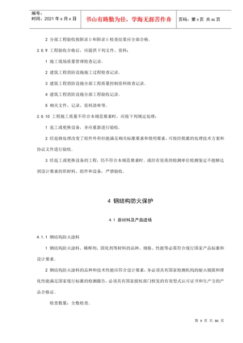 建筑工程消防设施施工及验收规范(doc88).docx