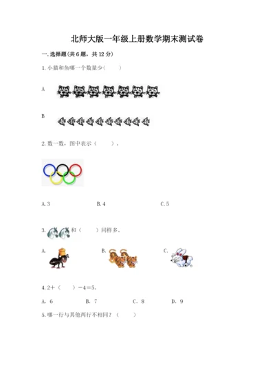北师大版一年级上册数学期末测试卷a4版可打印.docx