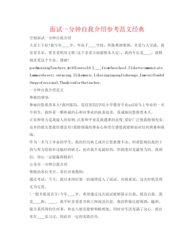 精编面试一分钟自我介绍参考范文经典.docx