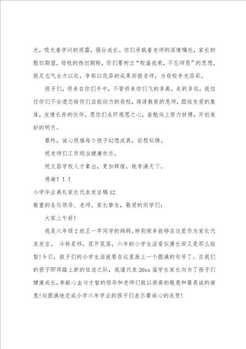 小学毕业典礼家长代表发言稿12篇