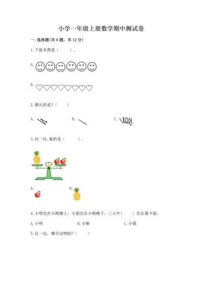 小学一年级上册数学期中测试卷及答案（精品）.docx