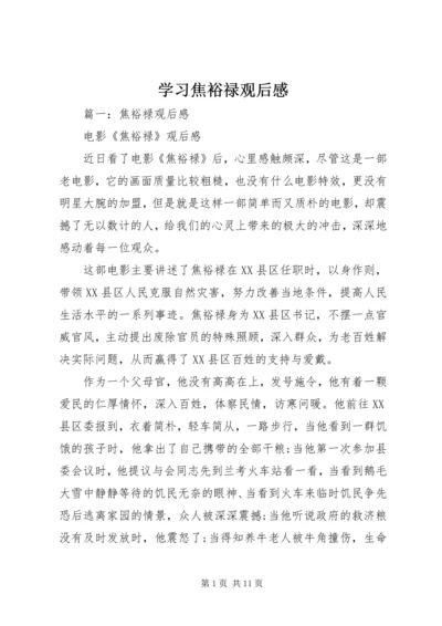 学习焦裕禄观后感 (2).docx