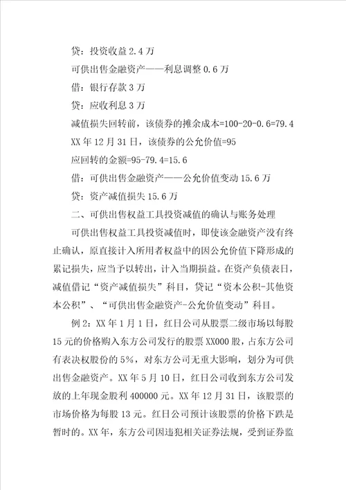 可供出售金融资产减值的会计处理