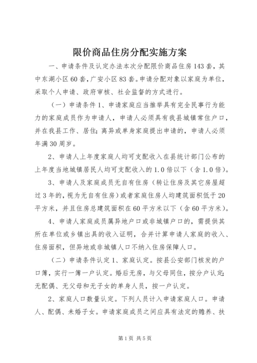 限价商品住房分配实施方案.docx