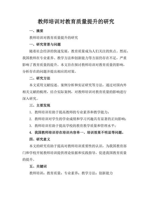 教师培训对教育质量提升的研究