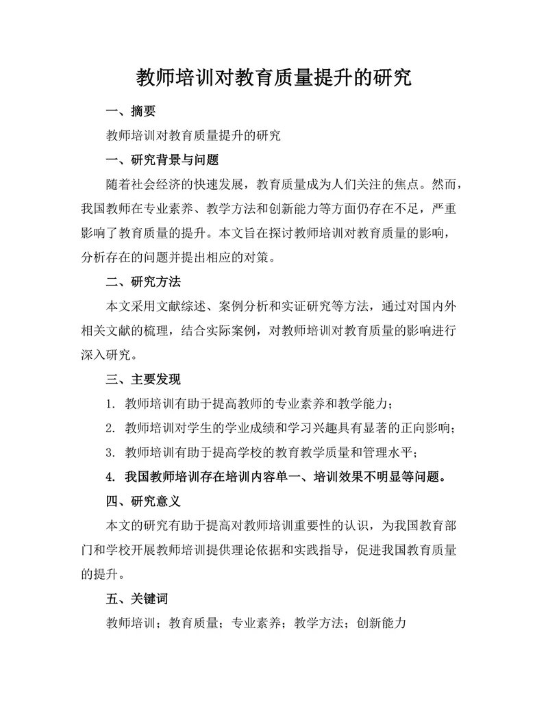 教师培训对教育质量提升的研究