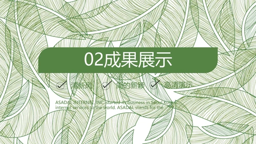 绿色小清新工作总结汇报计划PPT