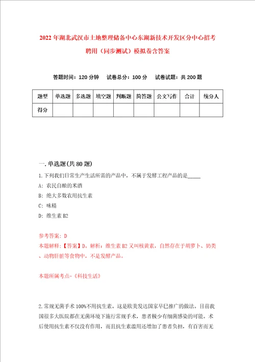 2022年湖北武汉市土地整理储备中心东湖新技术开发区分中心招考聘用同步测试模拟卷含答案1