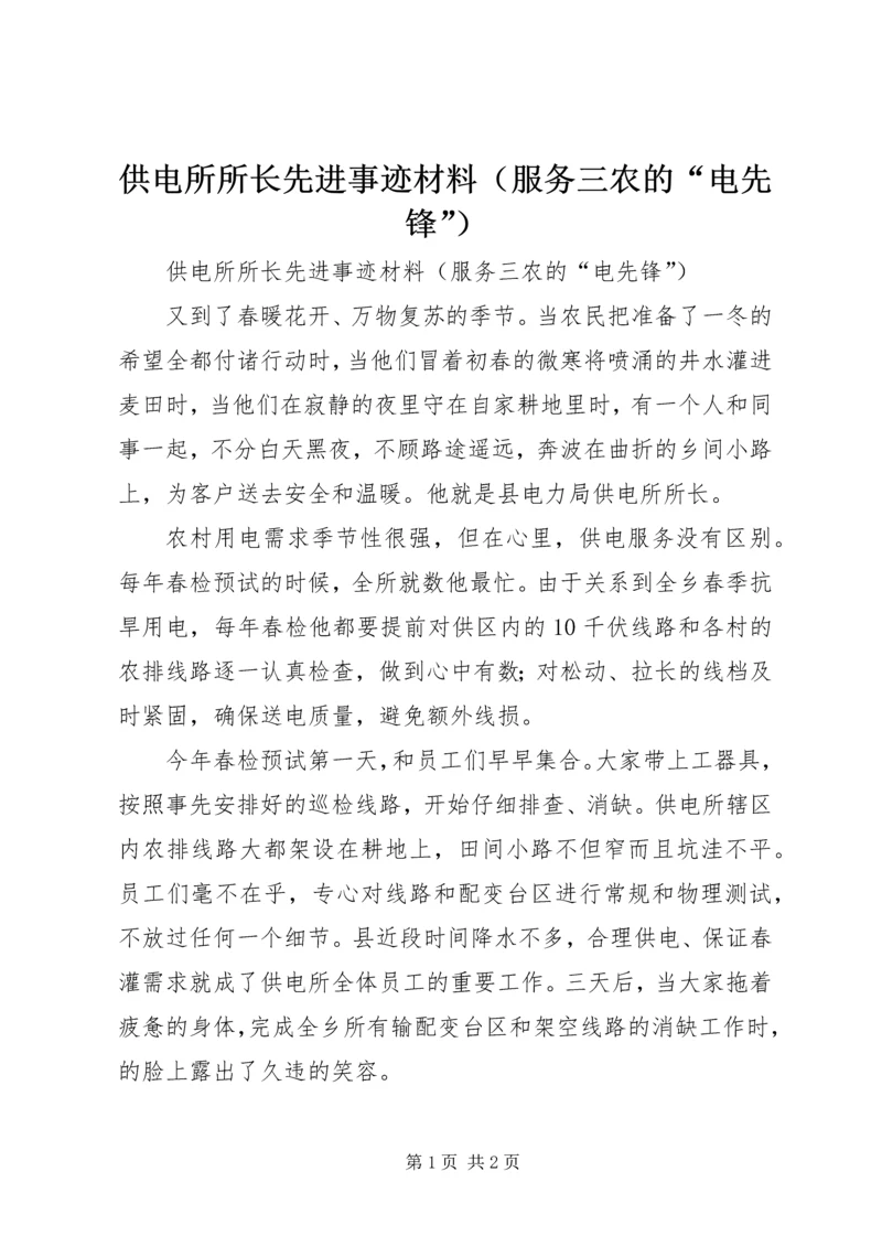 供电所所长先进事迹材料（服务三农的“电先锋”） (2).docx