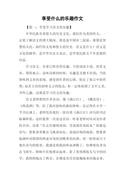 享受什么的乐趣作文-1.docx