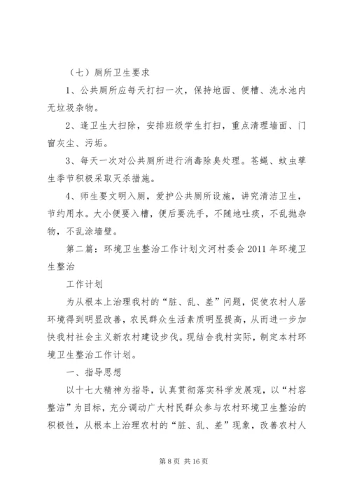 环境卫生整治计划.docx