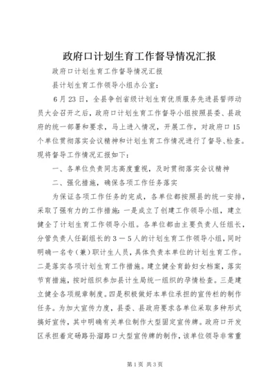 政府口计划生育工作督导情况汇报 (4).docx