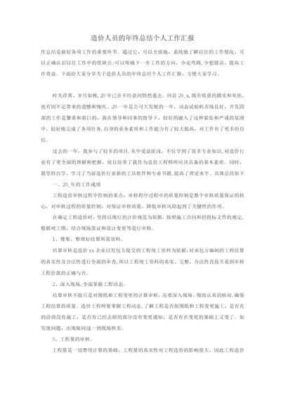 造价人员的年终总结个人工作汇报.docx