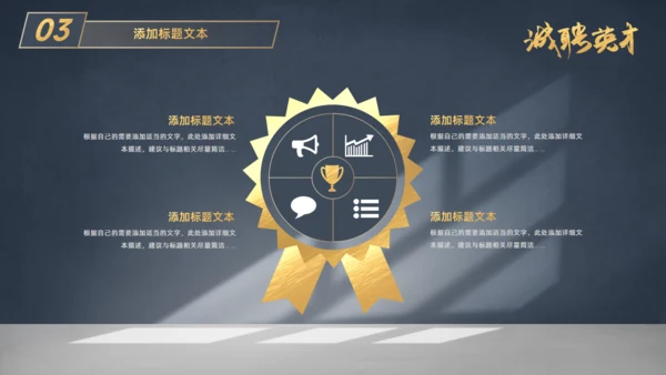 虚席以待诚聘英才企业招聘座椅通用PPT模板