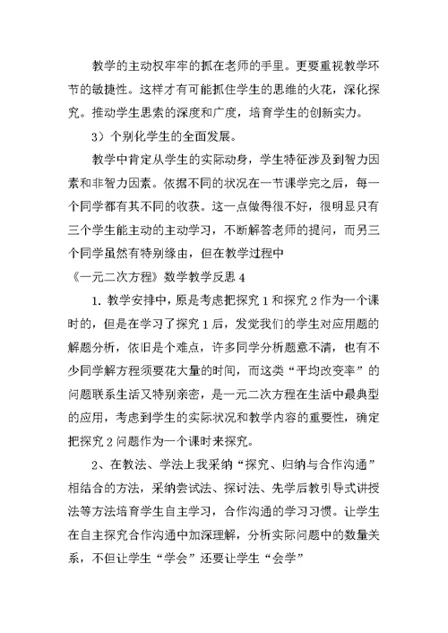 《一元二次方程》数学教学反思