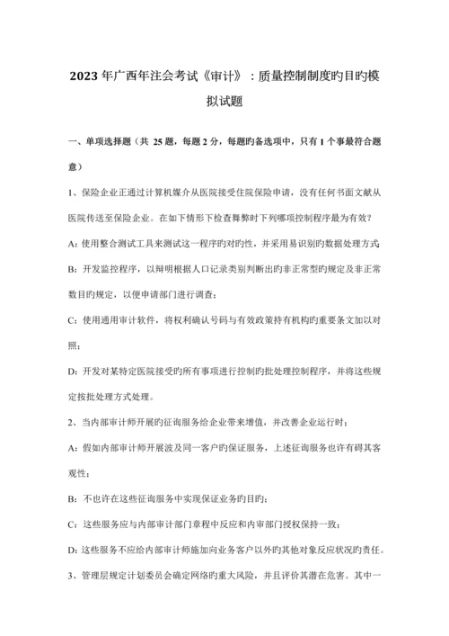 广西年注会考试审计质量控制制度的目标模拟试题.docx