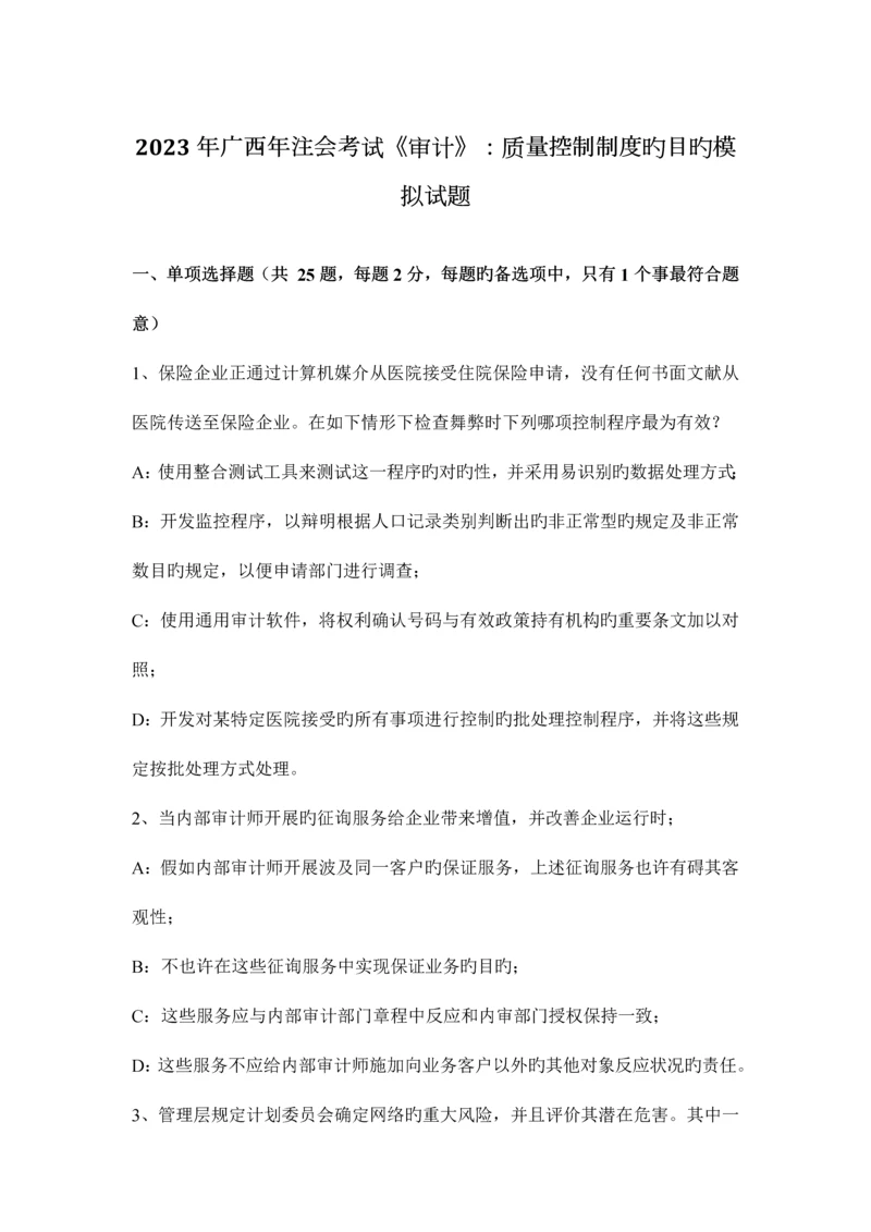 广西年注会考试审计质量控制制度的目标模拟试题.docx