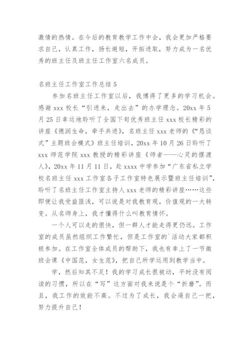 名班主任工作室工作总结.docx