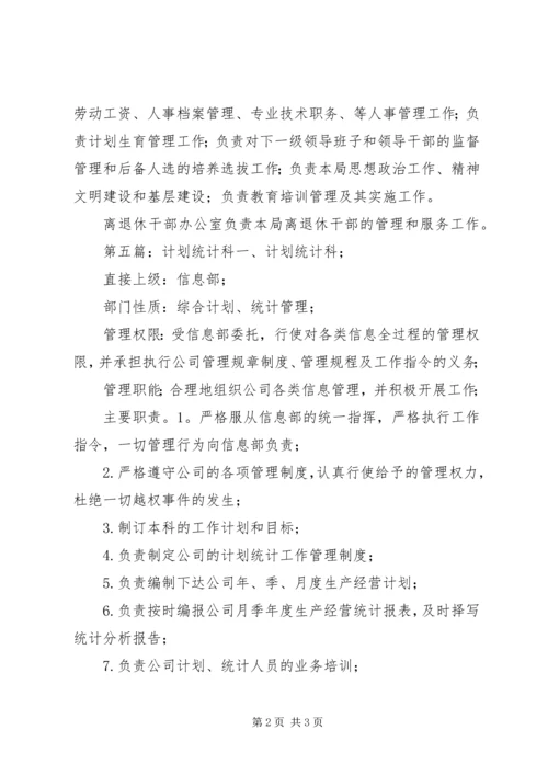 税务局计划统计科职责.docx