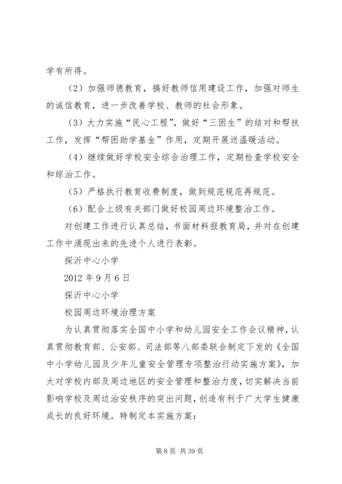 校园周边环境综合治理安全工作计划.docx