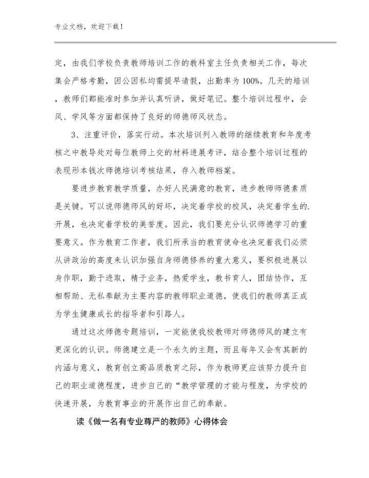 最新读《做一名有专业尊严的教师》心得体会例文26篇文档合集.docx