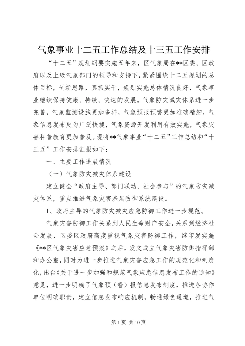 气象事业十二五工作总结及十三五工作安排.docx