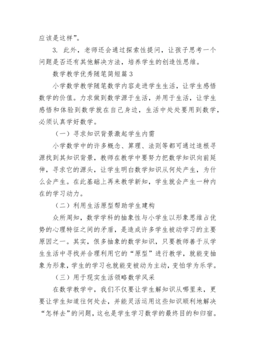 数学教学优秀随笔简短（7篇）.docx