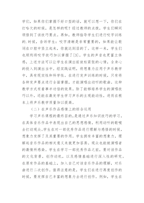 想象力在声乐教学中的具体运用论文.docx