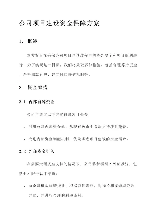 公司项目建设资金保障方案