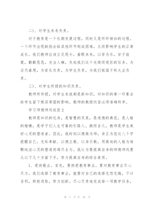 学习师德师风收获范本10篇.docx