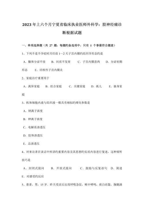 2023年上半年宁夏省临床执业医师外科学股神经痛诊断依据试题.docx