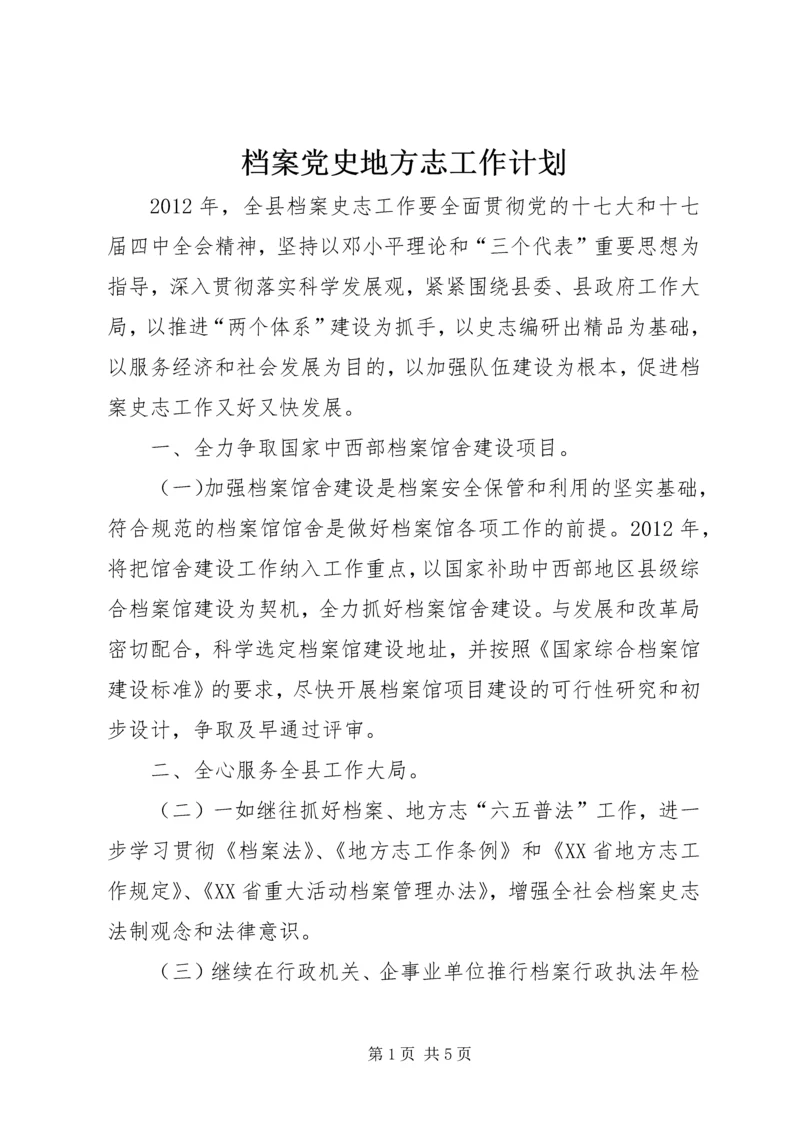 档案党史地方志工作计划.docx