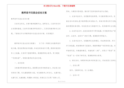 教师读书交流会活动方案.docx