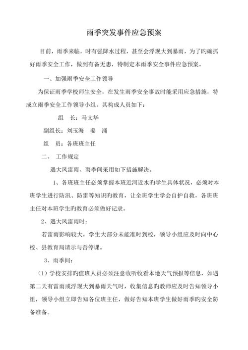 学校安全应急全新预案总案.docx