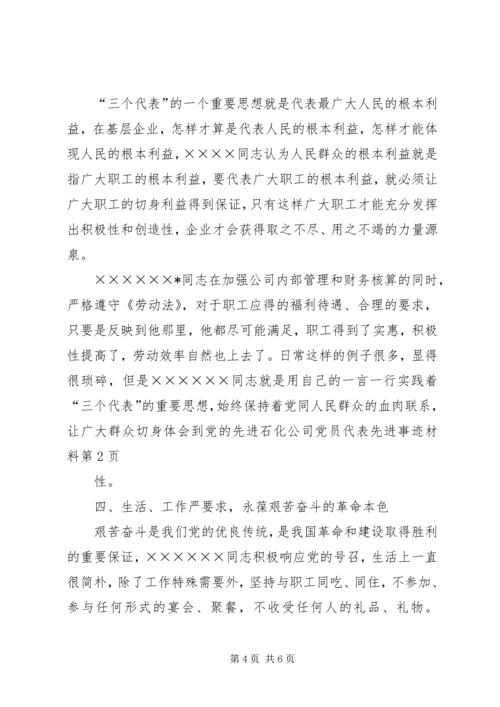 石化公司党员代表先进事迹材料 (2).docx